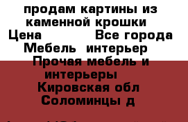 продам картины из каменной крошки › Цена ­ 2 800 - Все города Мебель, интерьер » Прочая мебель и интерьеры   . Кировская обл.,Соломинцы д.